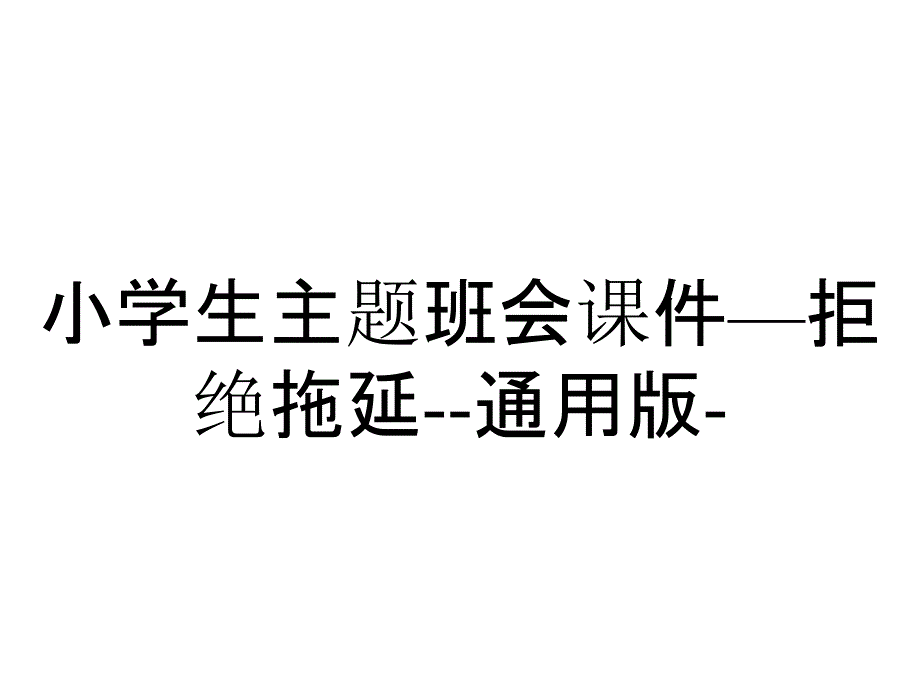 小学生主题班会课件—拒绝拖延--通用版-_第1页