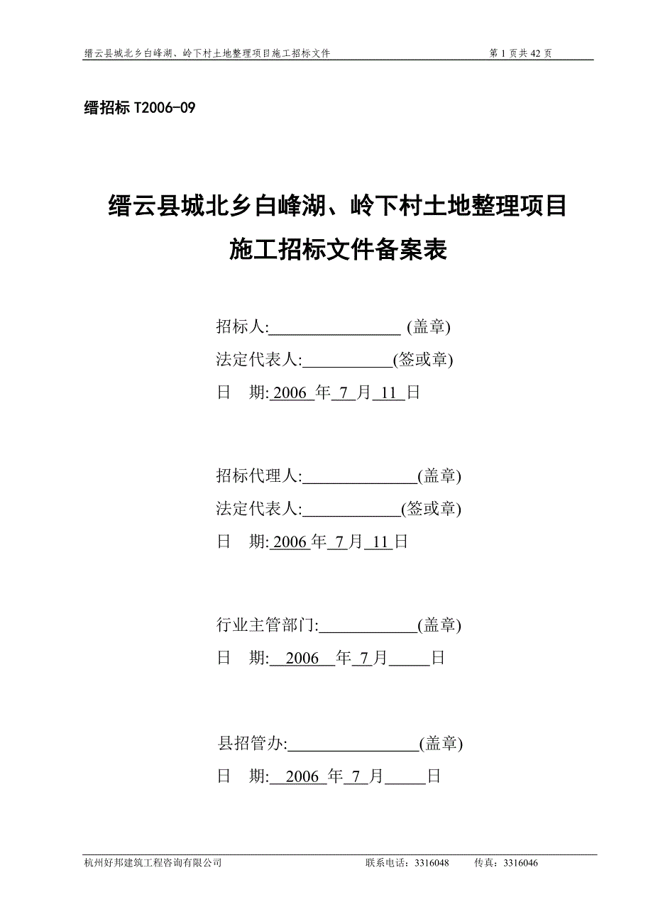 缙云县城北乡白峰湖岭下村土地整理项目招标文件_第2页