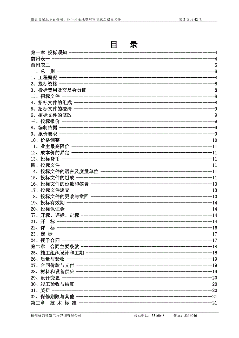 缙云县城北乡白峰湖岭下村土地整理项目招标文件_第3页