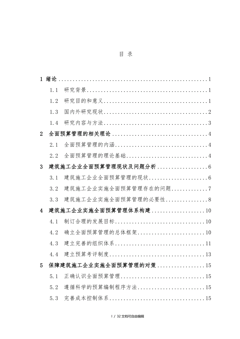 建筑施工企业全面预算管理_第4页