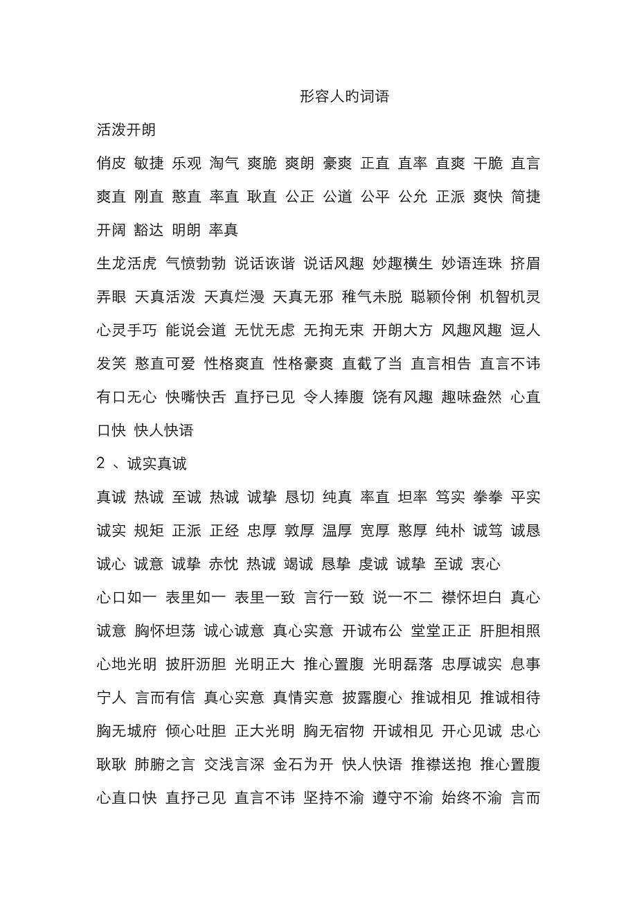 形容人的词语_第1页