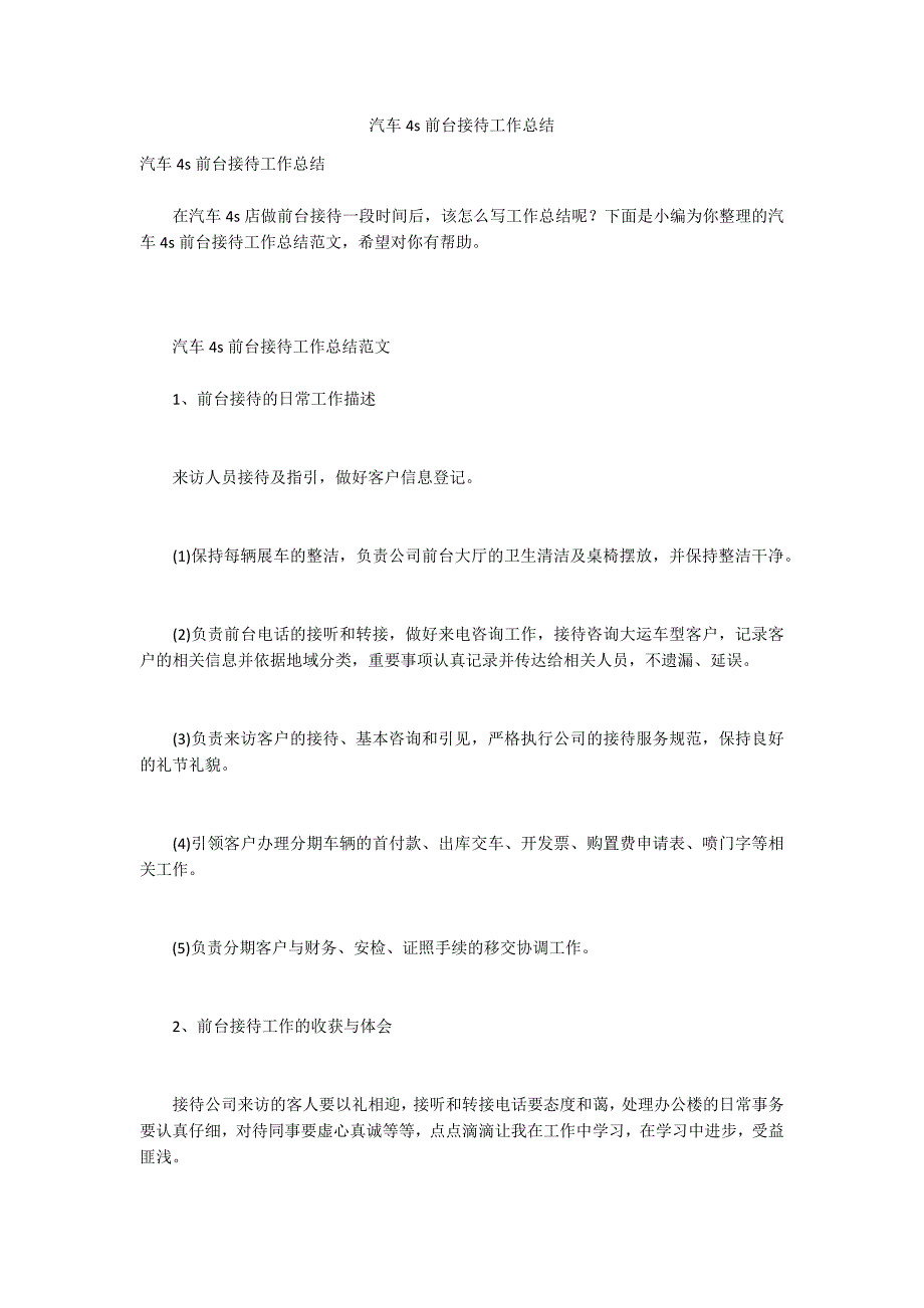 汽车4s前台接待工作总结_第1页