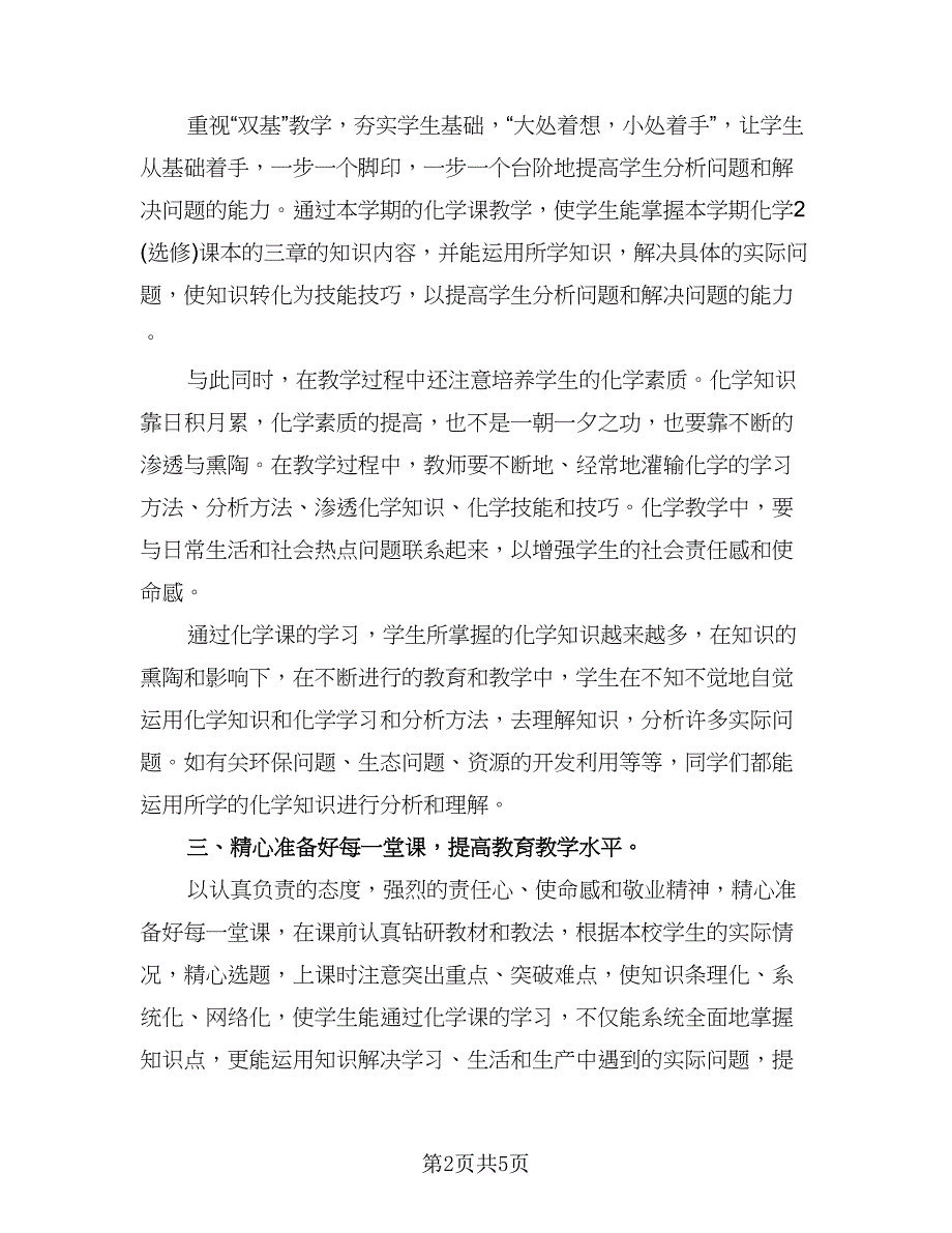 高中化学教师教育工作总结范文（二篇）.doc_第2页