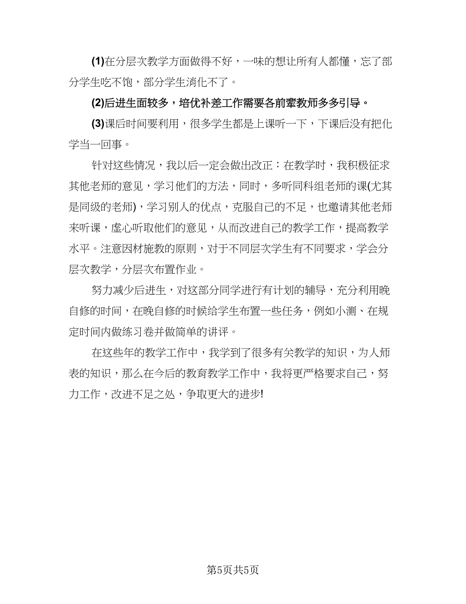 高中化学教师教育工作总结范文（二篇）.doc_第5页