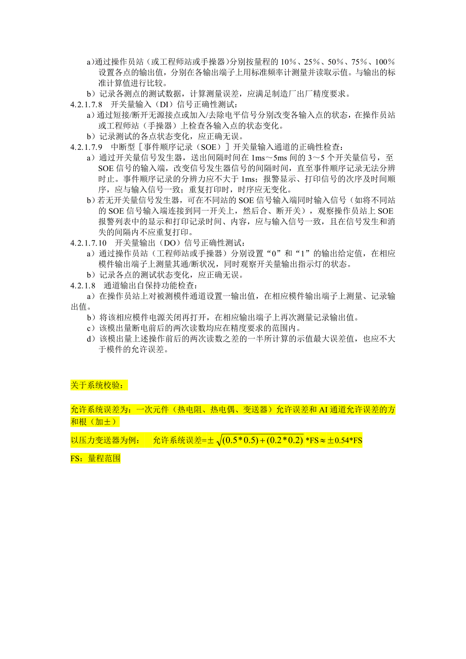 DCS系统通道校验方法及精度要求(共2页)_第2页