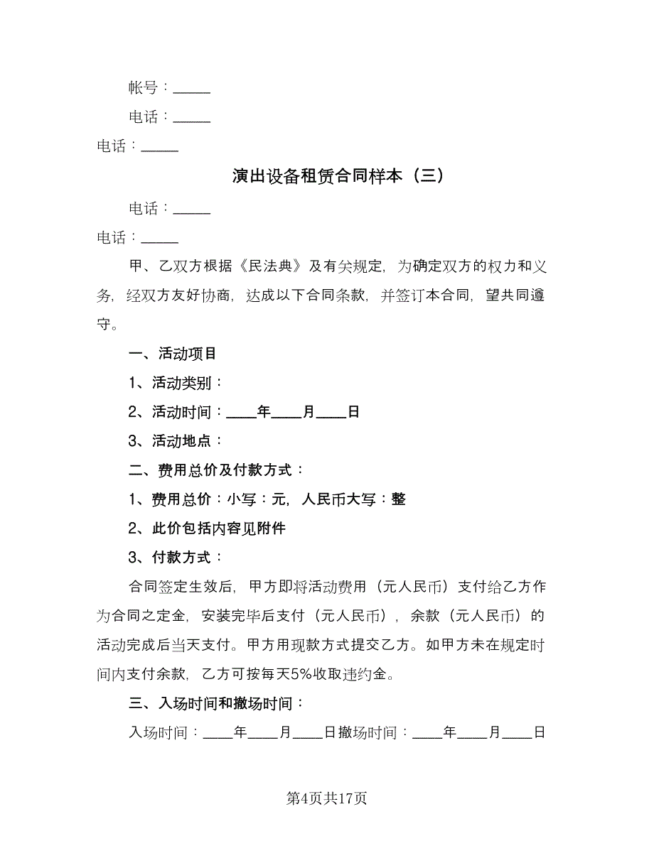 演出设备租赁合同样本（七篇）.doc_第4页