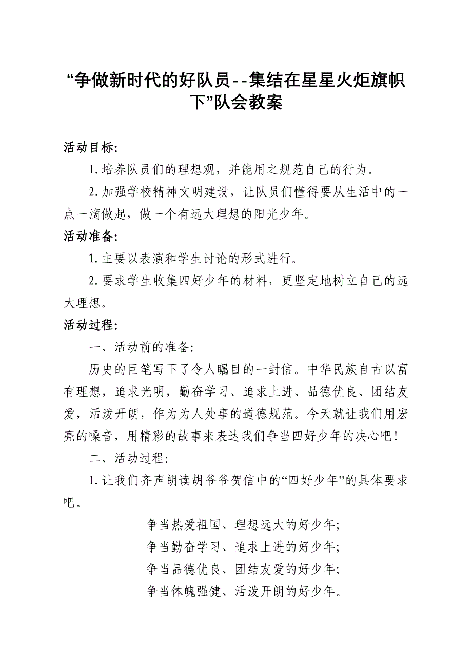 “争做新时代的好队员”教案_第1页