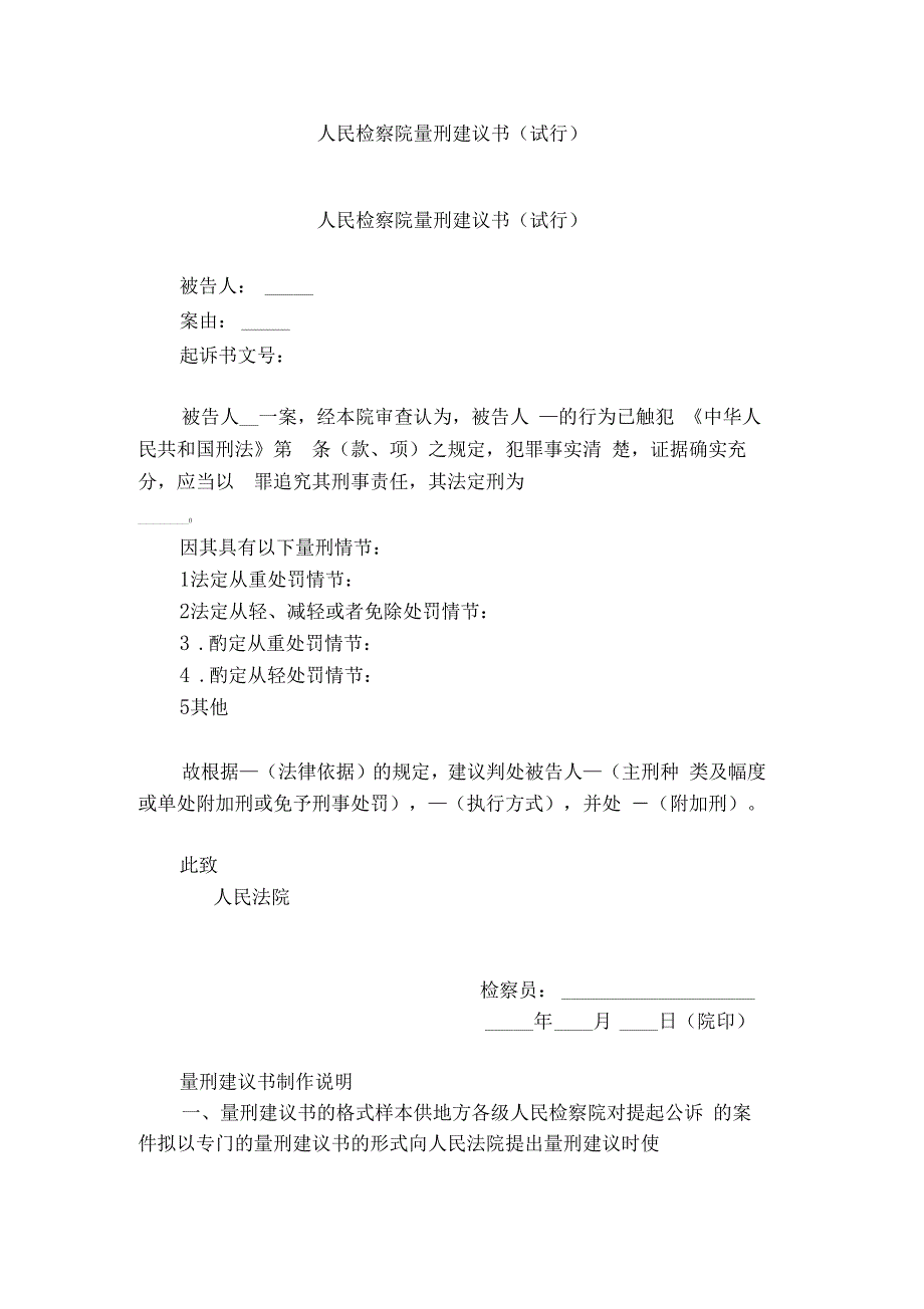 人民检察院量刑建议书试行_第1页