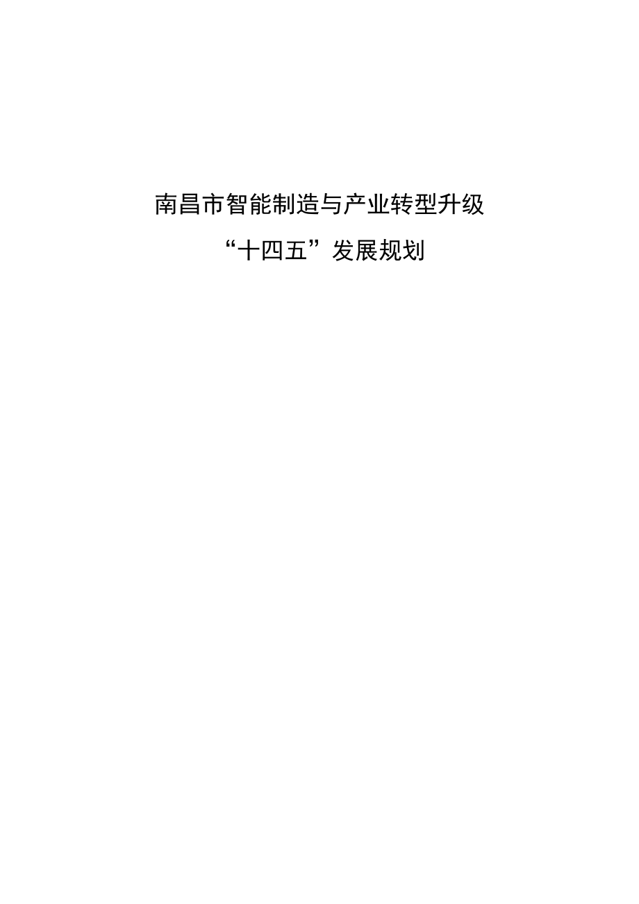 南昌市智能制造与产业转型升级“十四五”发展规划.docx_第1页