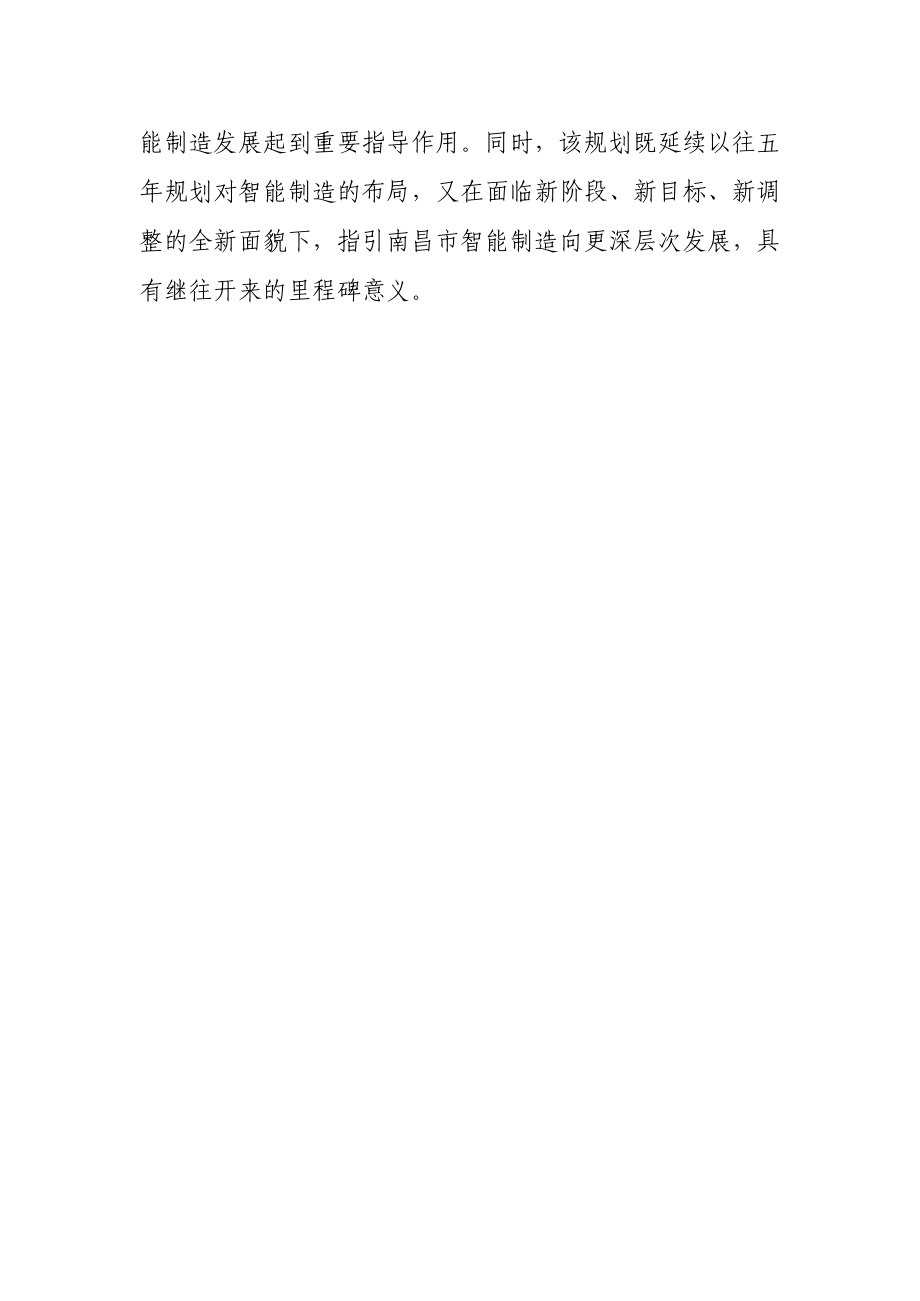 南昌市智能制造与产业转型升级“十四五”发展规划.docx_第4页