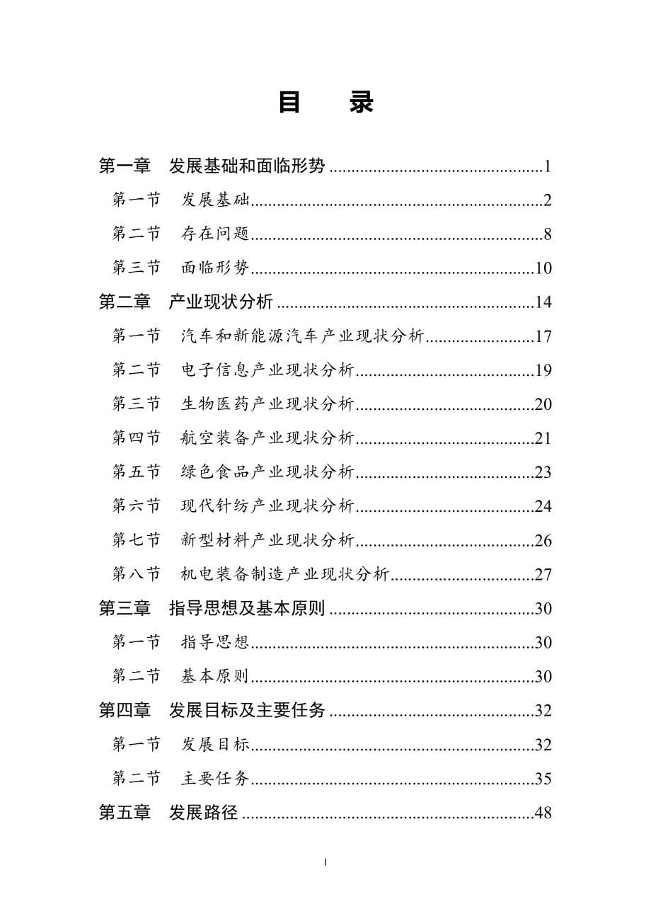 南昌市智能制造与产业转型升级“十四五”发展规划.docx_第5页