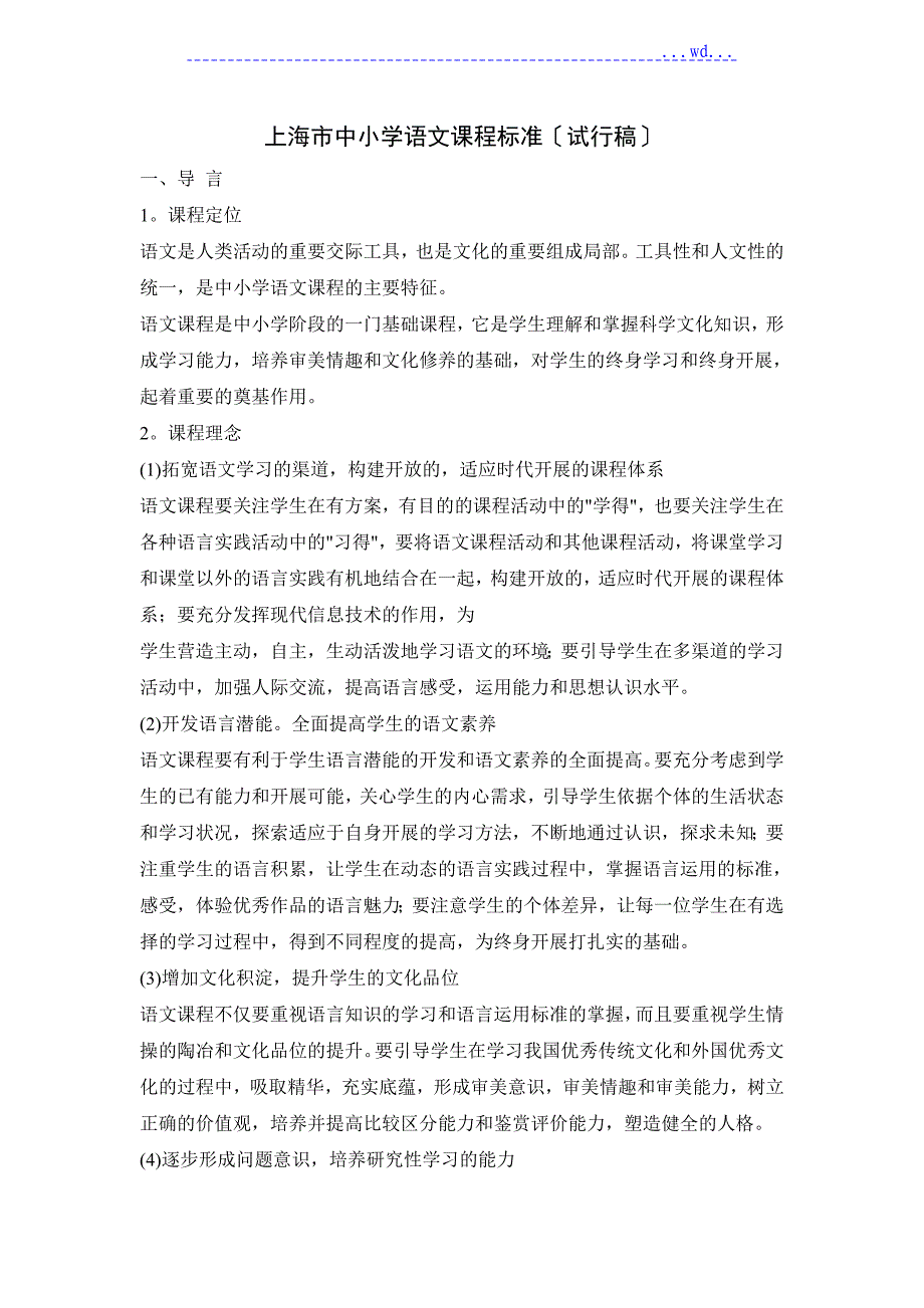 上海市中小学校语文课程标准试行稿_第1页