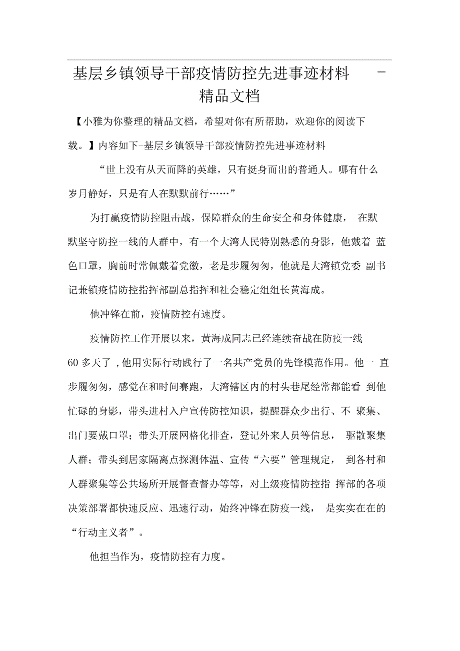 基层乡镇领导干部疫情防控先进事迹材料_第1页