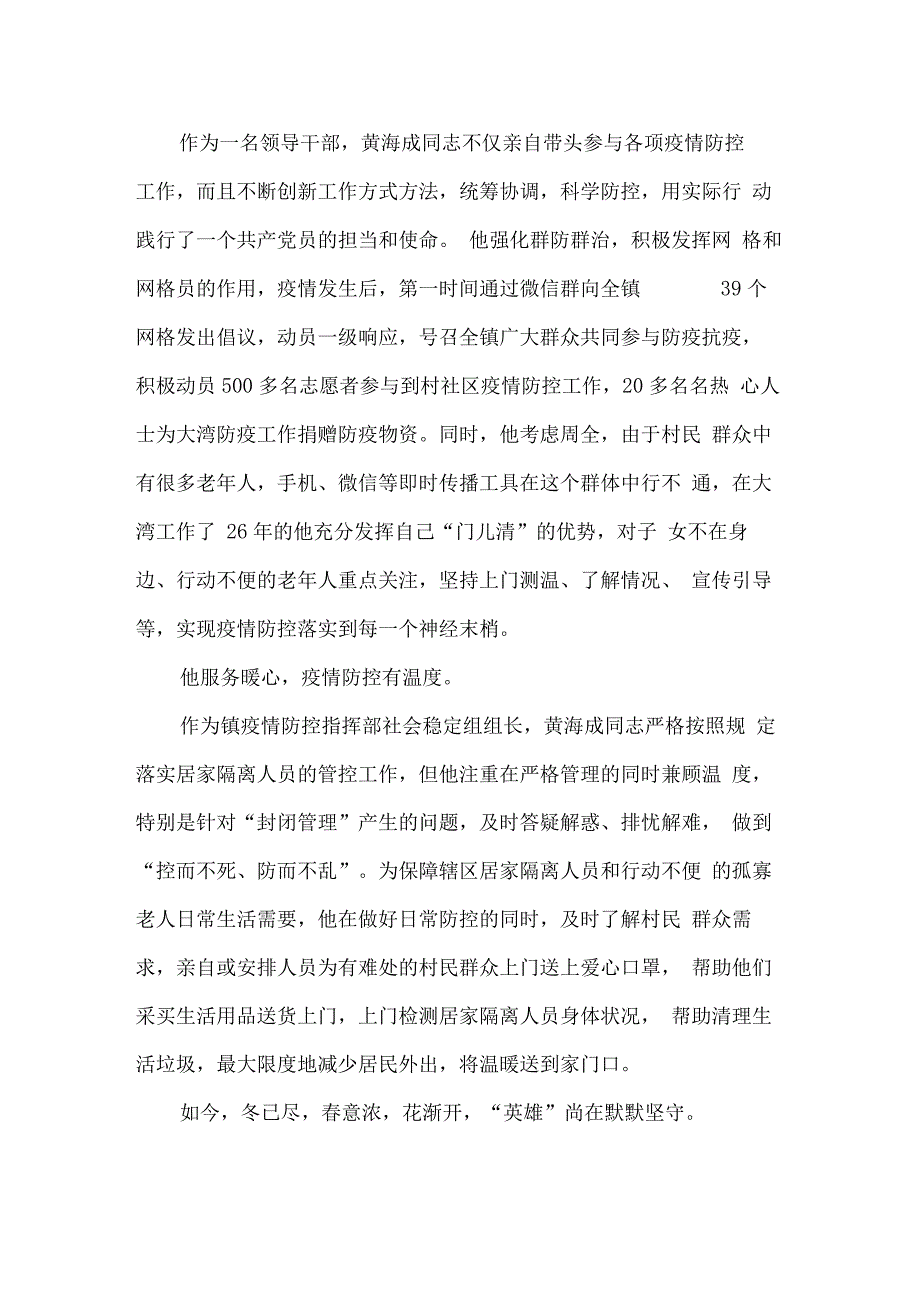 基层乡镇领导干部疫情防控先进事迹材料_第2页