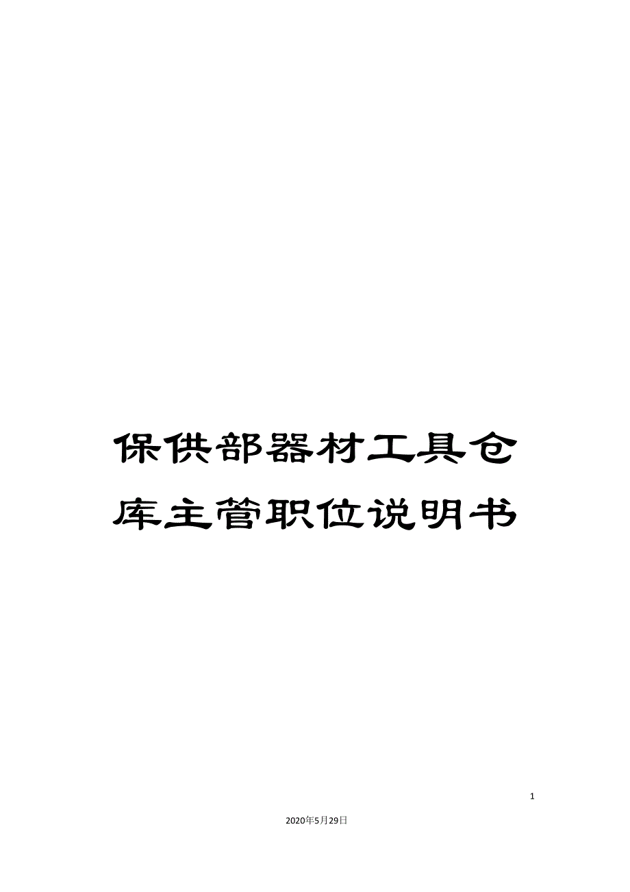 保供部器材工具仓库主管职位说明书.doc_第1页