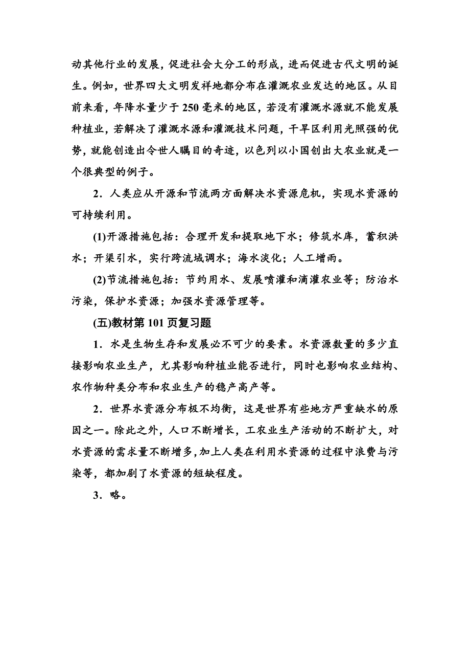 精编中图版地理必修一配套练习：第四章第四节水资源对人类生存和发展的意义 Word版含解析_第2页