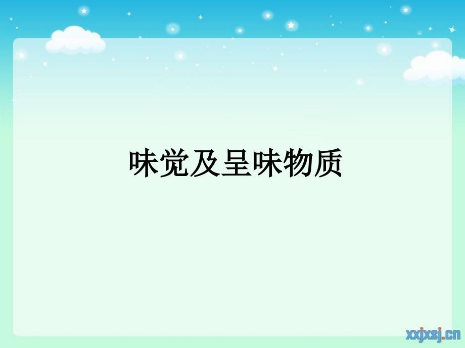 味觉及呈味物质ppt课件