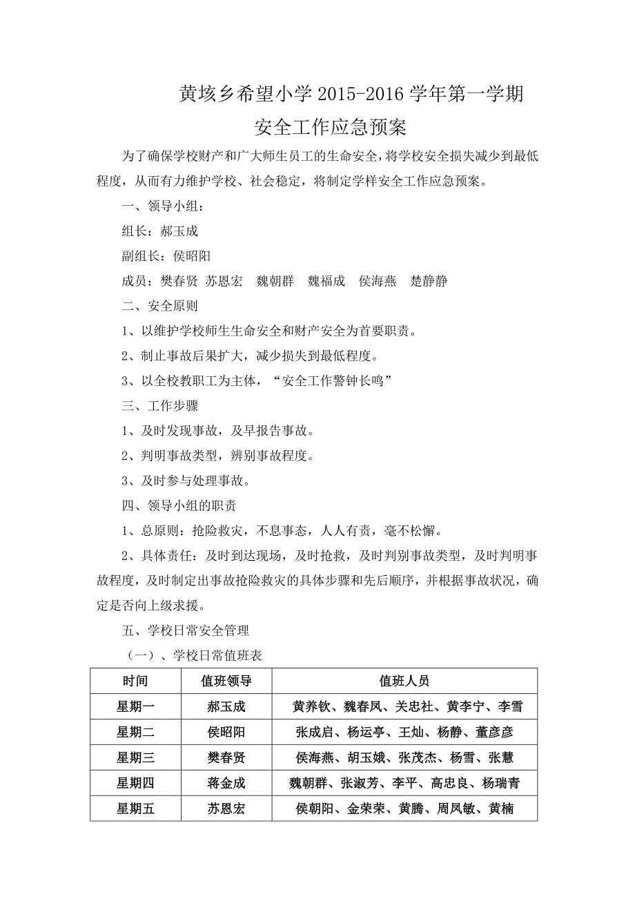 黄垓乡希望小学安全工作应急预案.doc_第1页