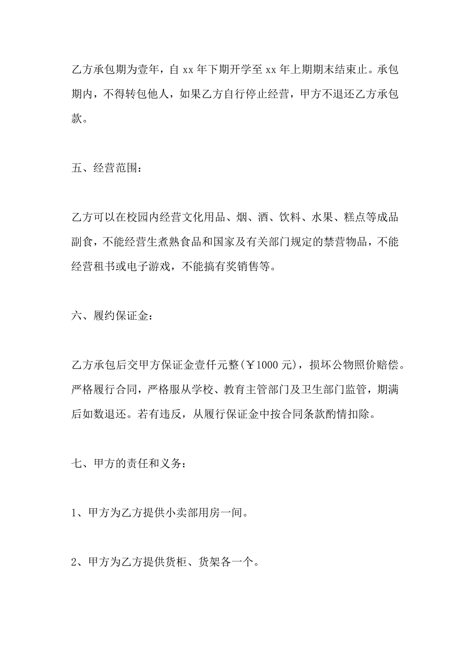 承包合同学校小卖部承包合同合同_第2页