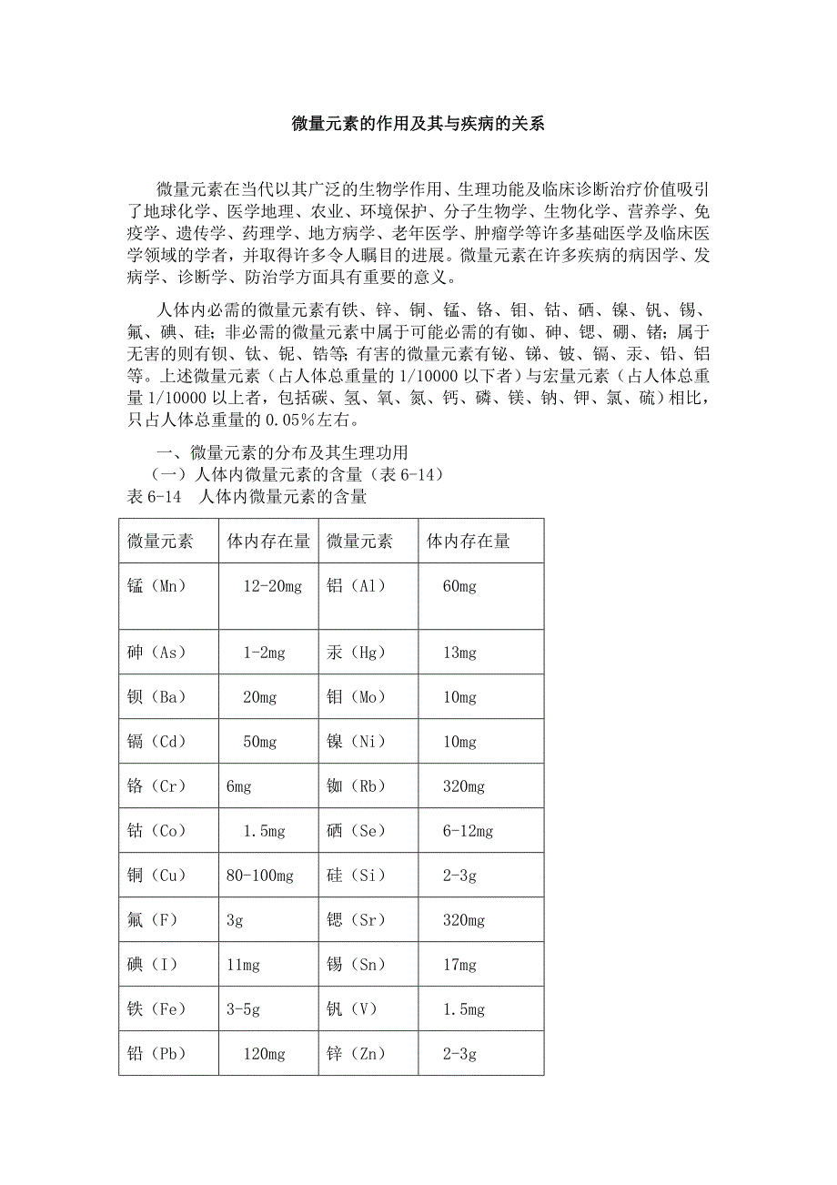 微量元素的作用及其与疾病的关系 (2).doc_第1页