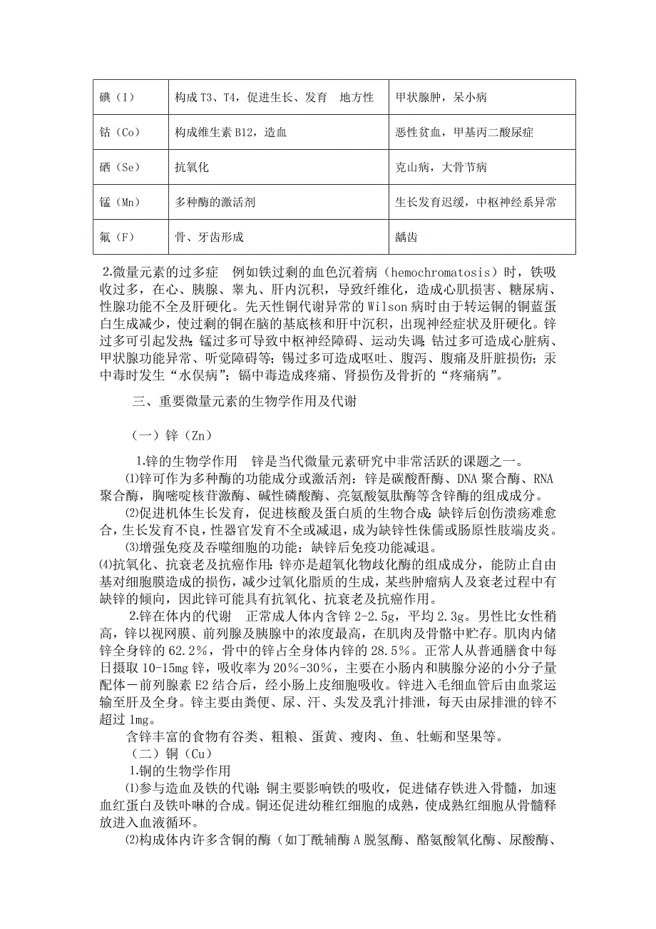 微量元素的作用及其与疾病的关系 (2).doc_第3页