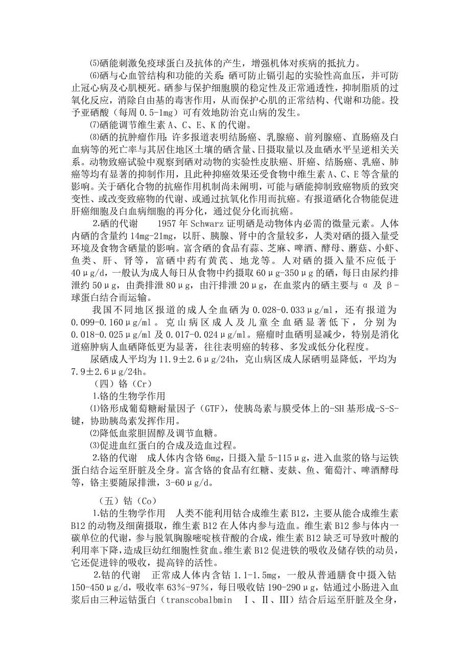 微量元素的作用及其与疾病的关系 (2).doc_第5页