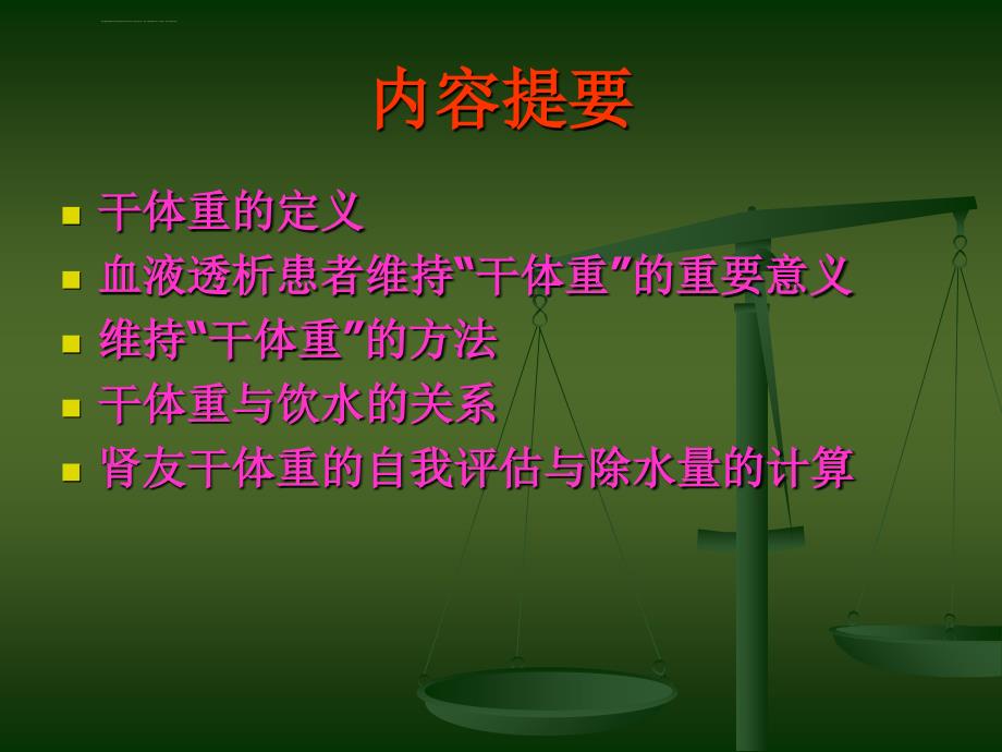 血液透析病人干体重的评估ppt课件_第2页