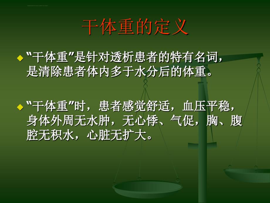 血液透析病人干体重的评估ppt课件_第3页