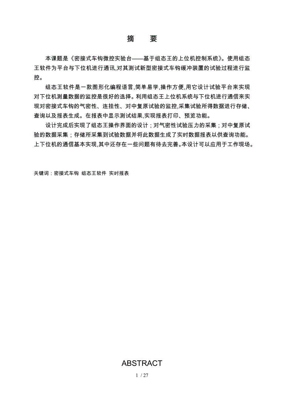 基于组态王的密接式车钩设计_第1页