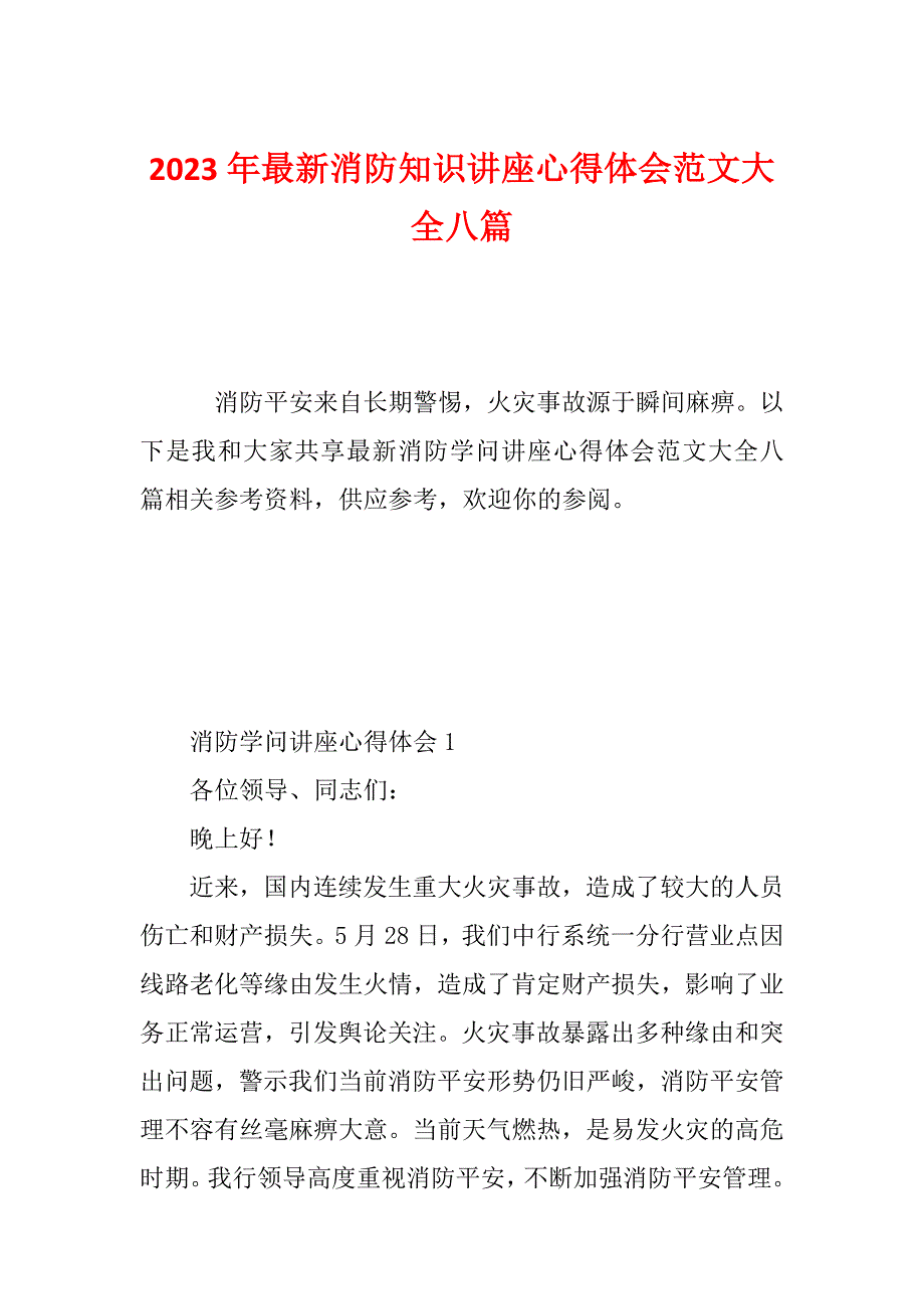 2023年最新消防知识讲座心得体会范文大全八篇_第1页