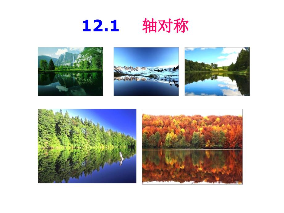 121轴对称（一）_第2页