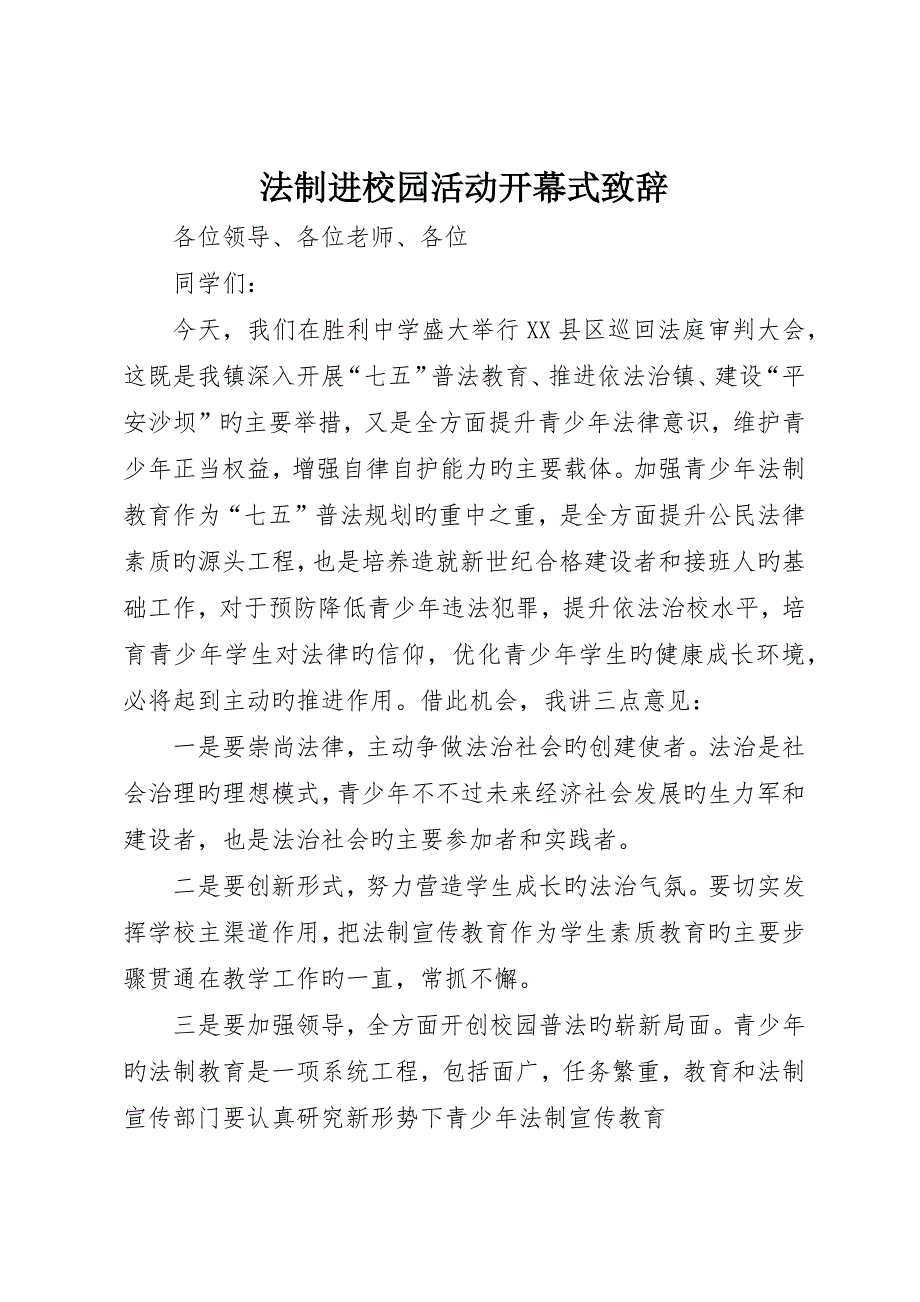 法制进校园活动开幕式致辞_第1页