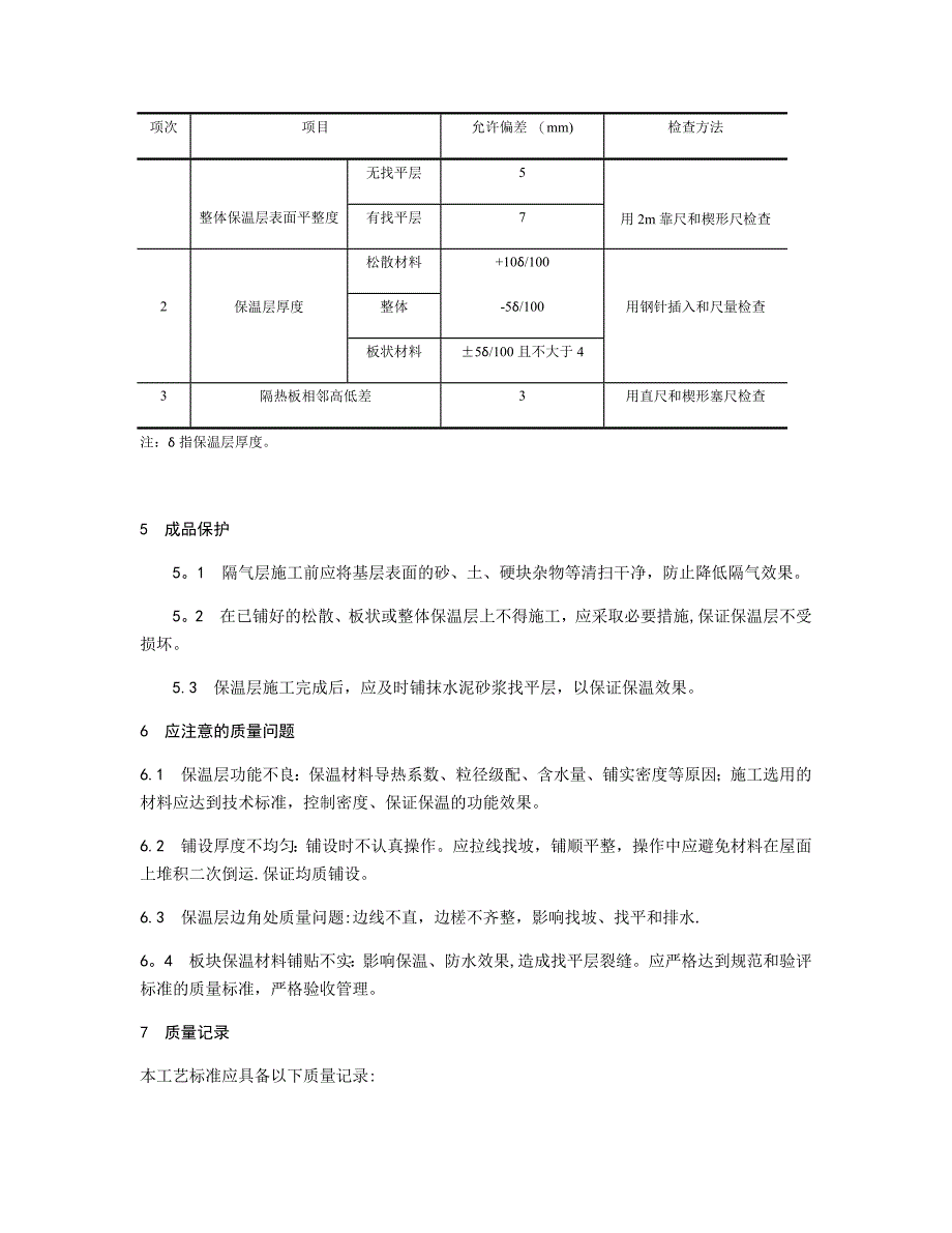 屋面保温层施工工艺_第4页