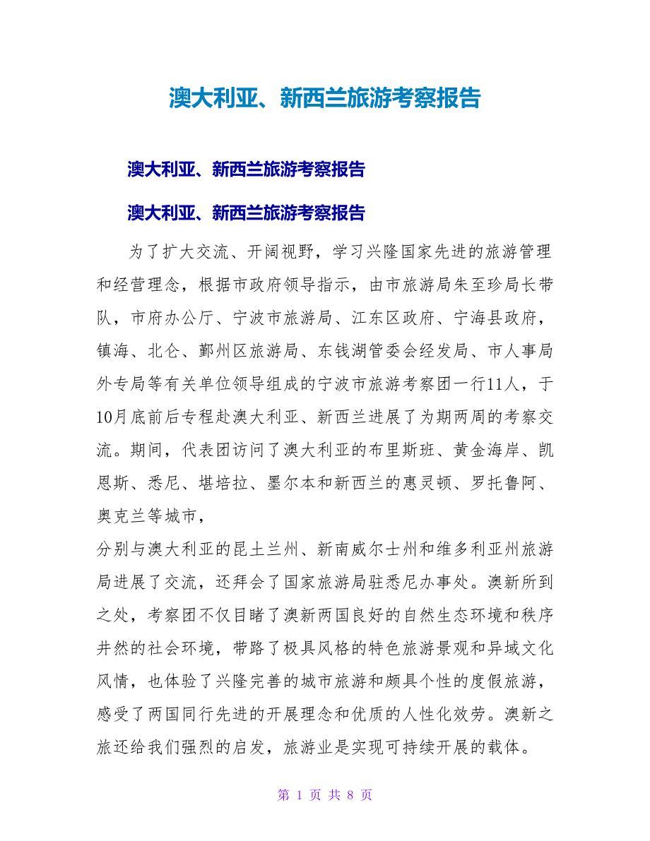 澳大利亚、新西兰旅游考察报告.doc_第1页