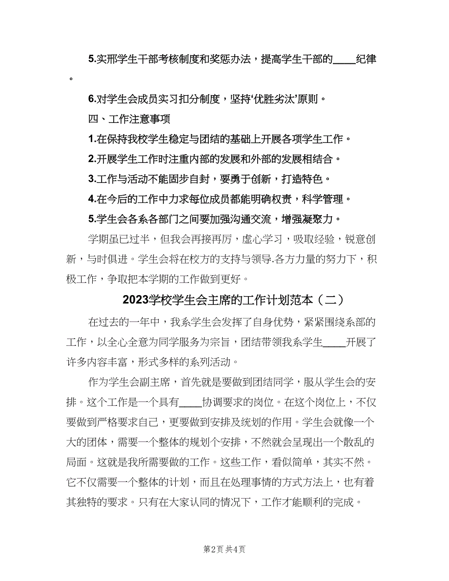 2023学校学生会主席的工作计划范本（二篇）.doc_第2页