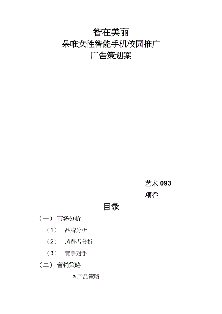 项乔朵唯手机校园策划_第1页