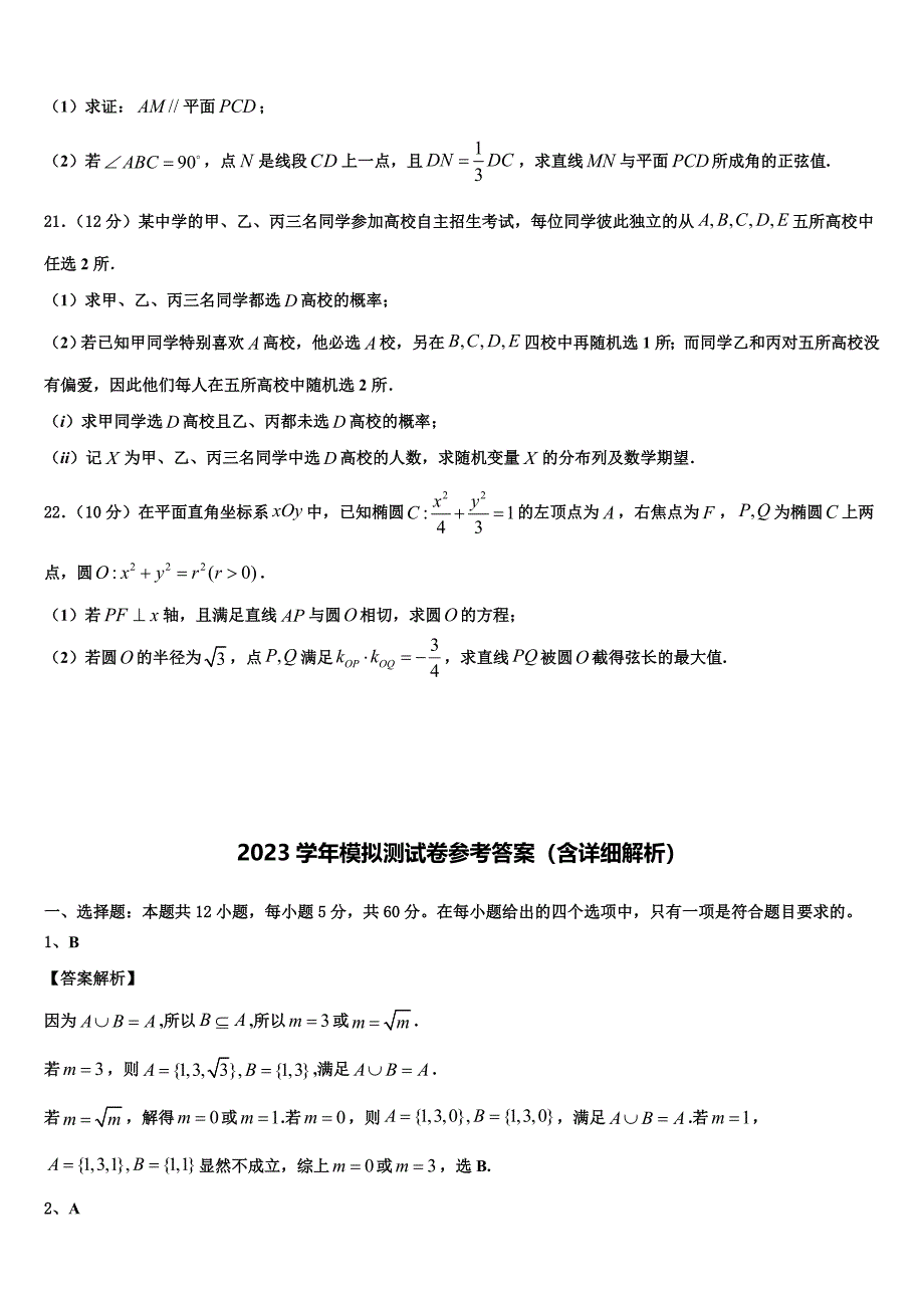 重庆市合川市瑞山中学2023学年高三一诊考试数学试卷（含解析）.doc_第4页