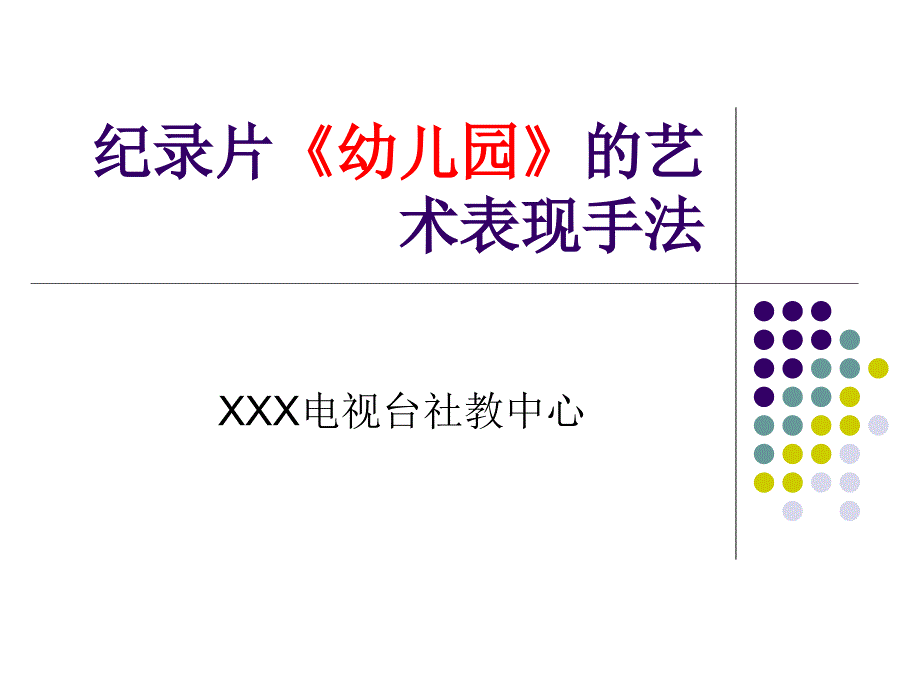 纪录片幼儿园艺术表现手法PPT课件_第1页