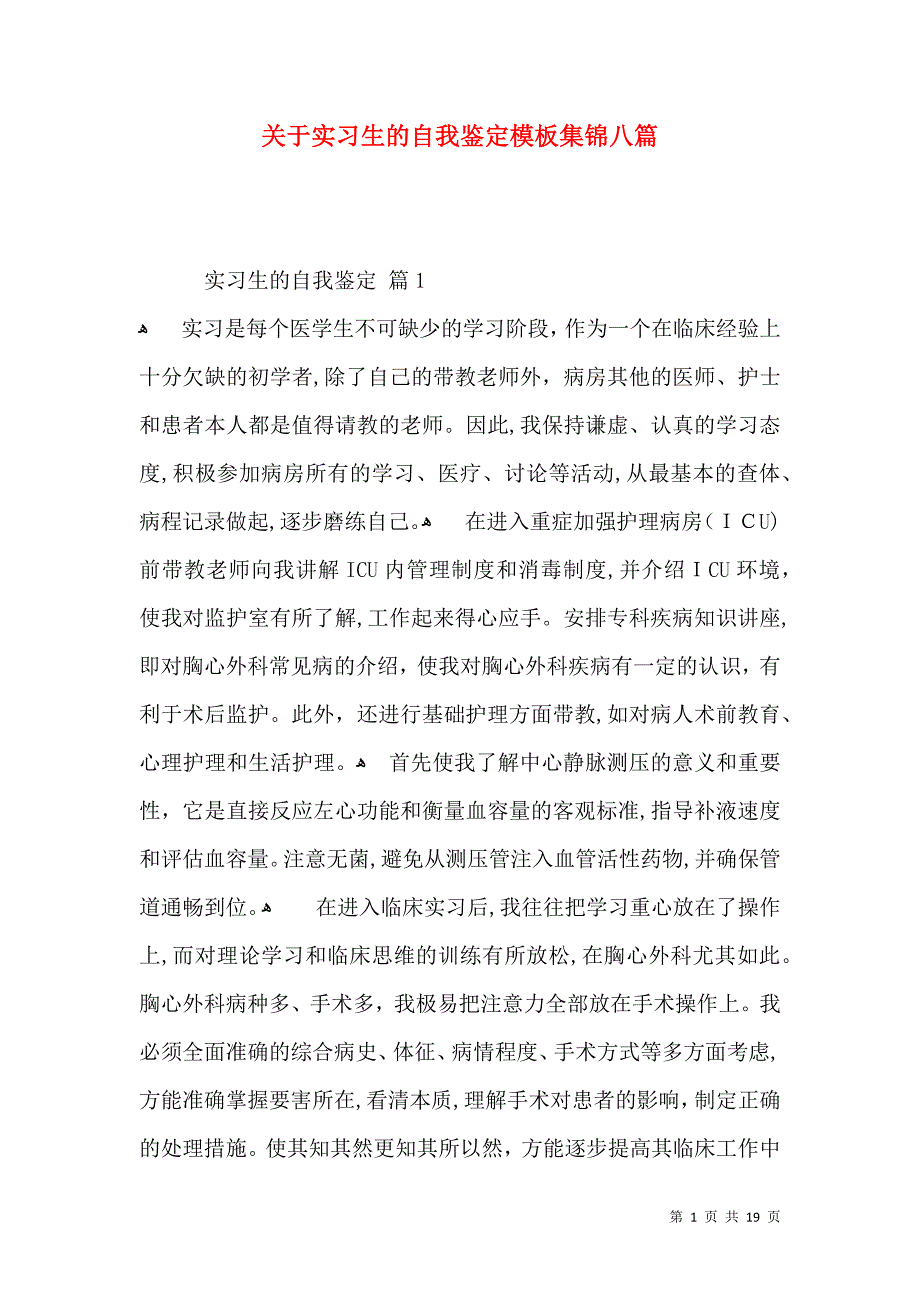 关于实习生的自我鉴定模板集锦八篇_第1页