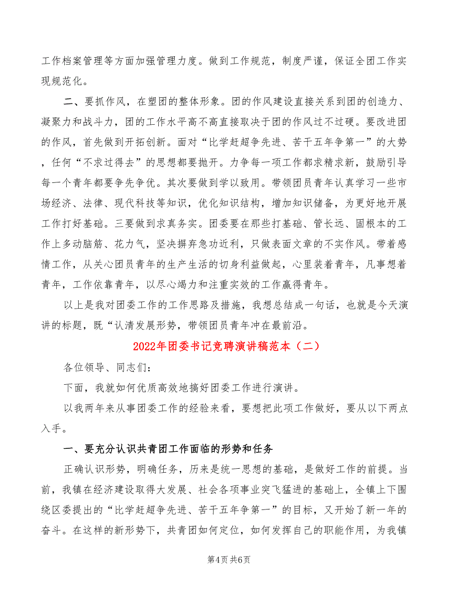 2022年团委书记竞聘演讲稿范本(2篇)_第4页