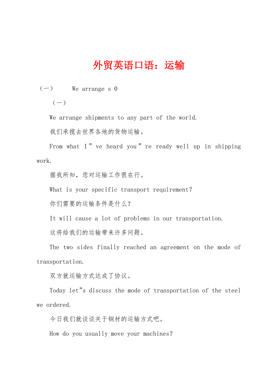 外贸英语口语运输.docx_第1页