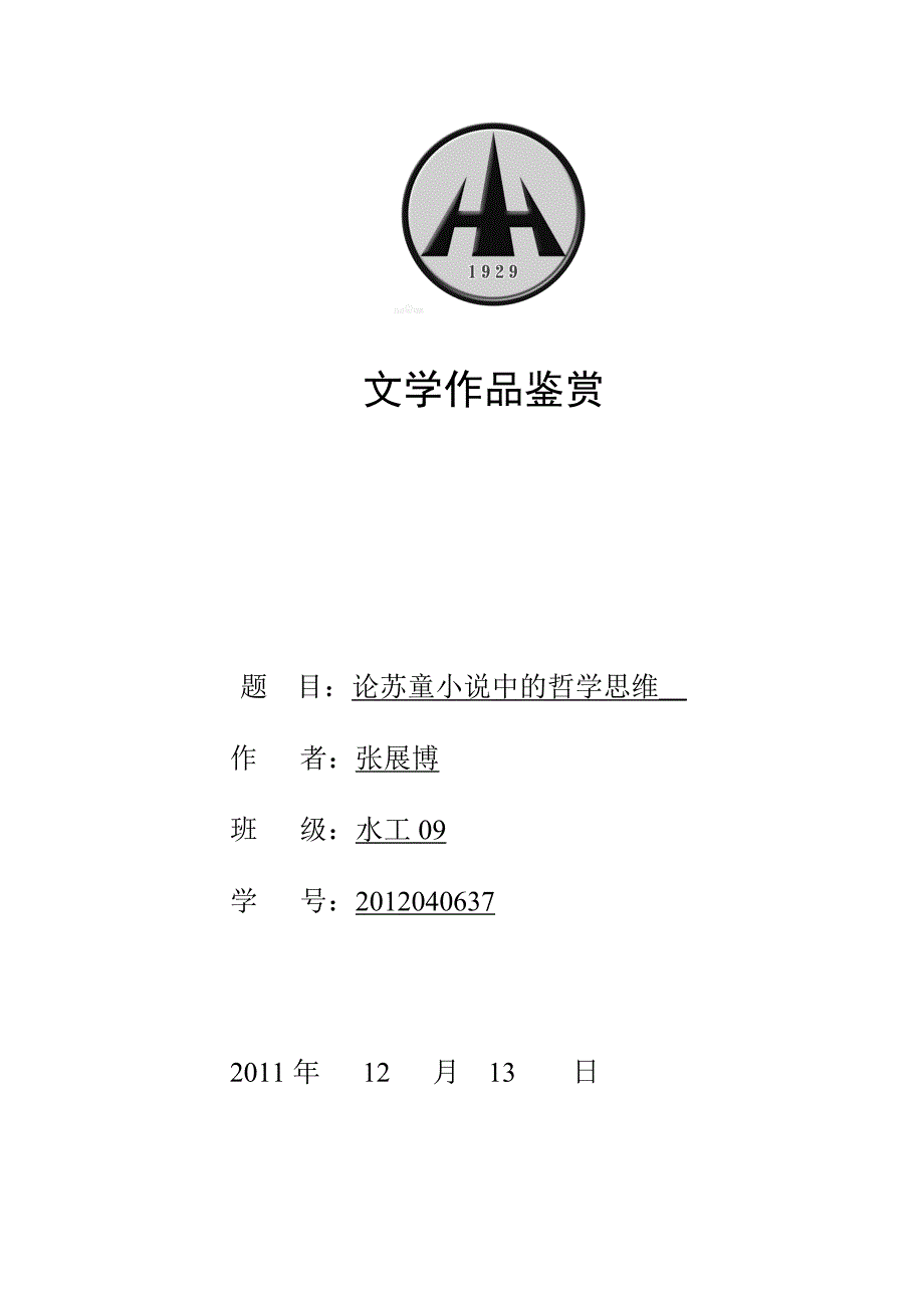 选修课论文(文学作品欣赏)_第1页