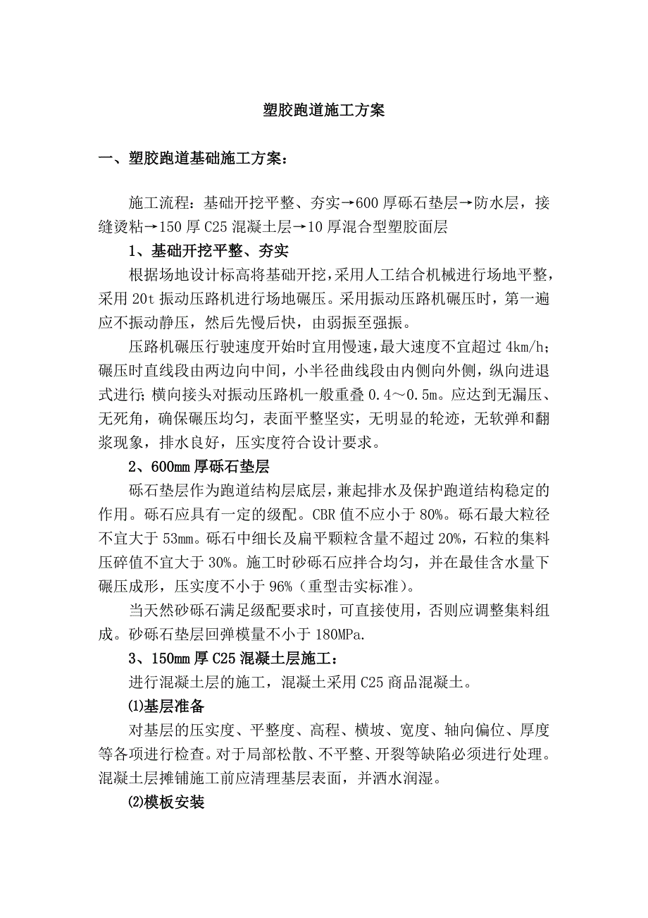 塑胶跑道施工方案1（天选打工人）.docx_第1页