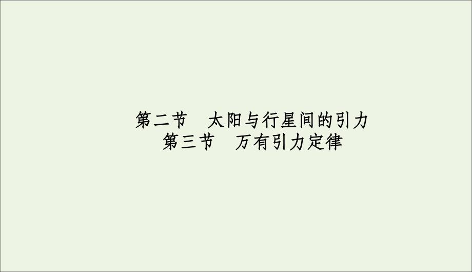 2019-2020学年高中物理 第六章 万有引力与航天 2、3 太阳与行星间的引力 万有引力定律课件 新人教版必修2_第2页