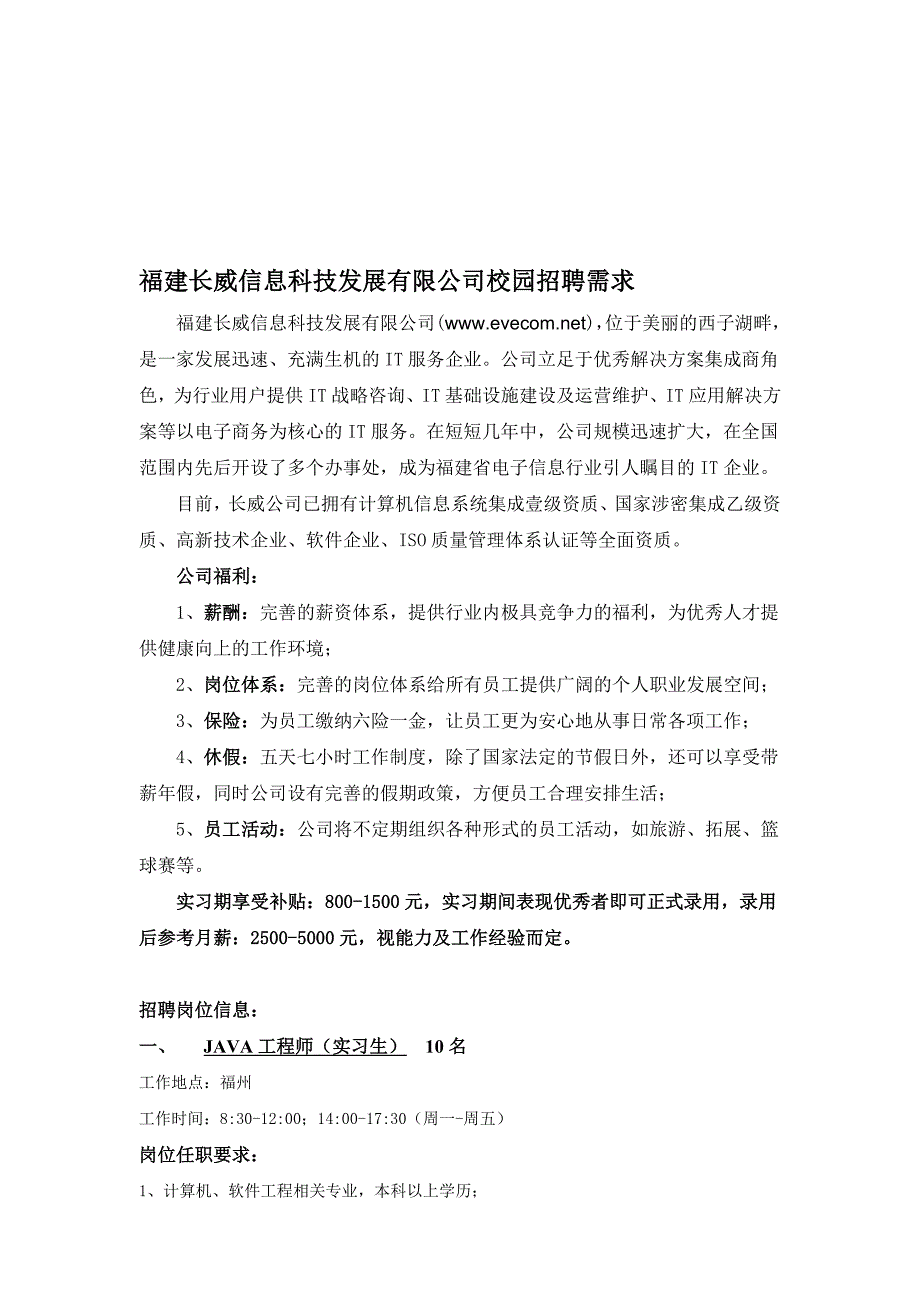 福建长威信息科技发展有限公司单位简介、校园招聘需求信息.doc_第1页