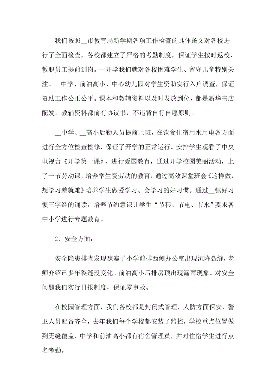 季开学工作督导自查报告6篇_第2页