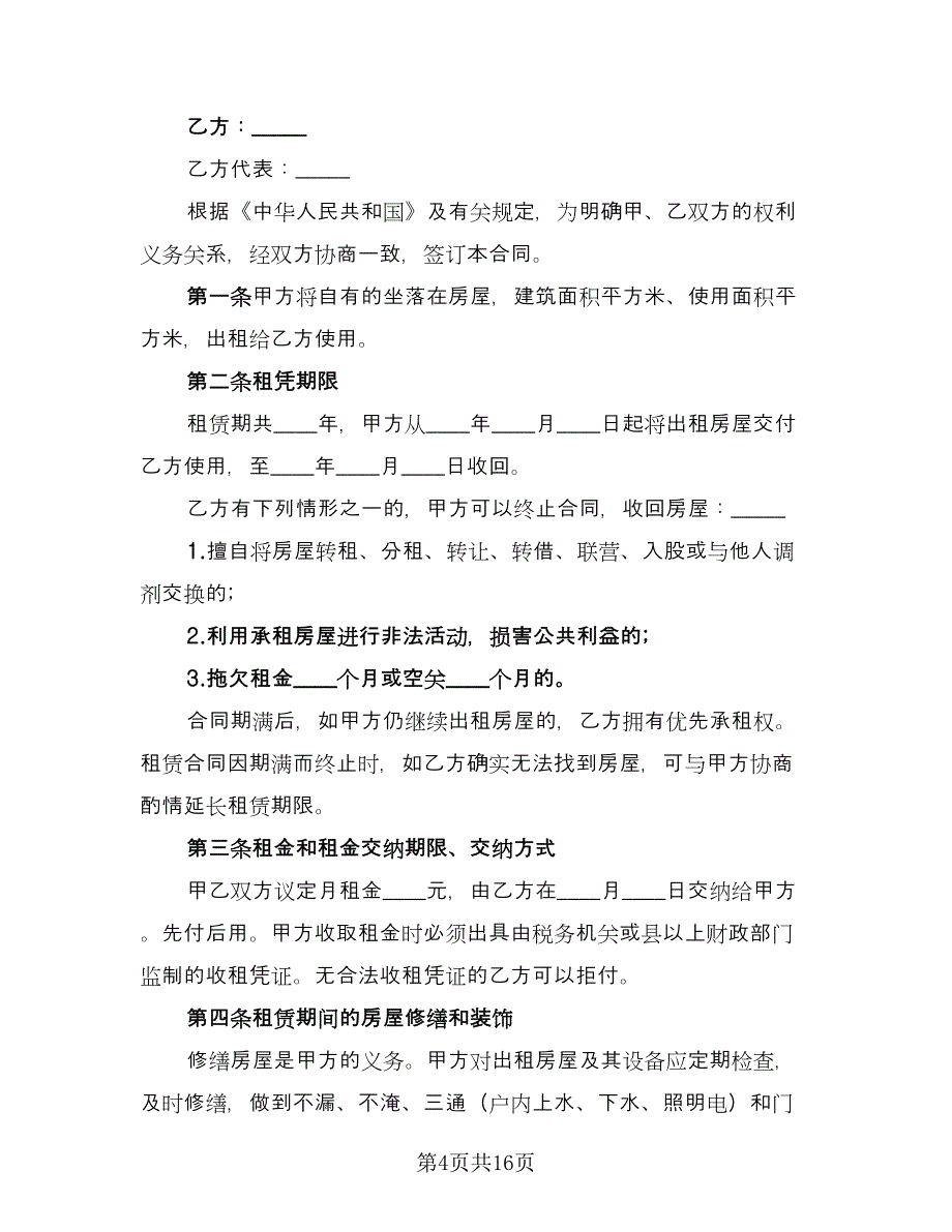 公司租房合同例文（7篇）_第4页