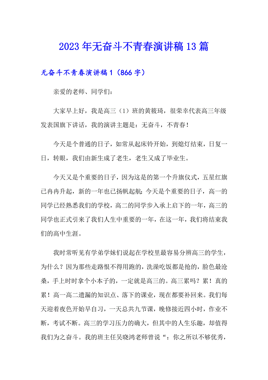 2023年无奋斗不青演讲稿13篇（汇编）_第1页