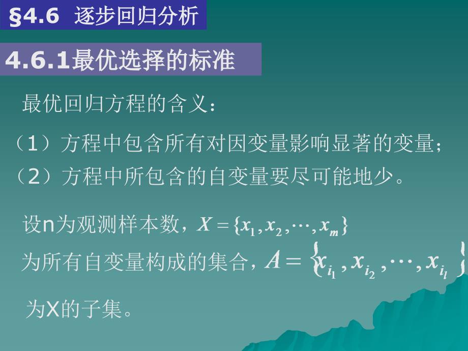 逐步回归分析概要ppt课件_第1页