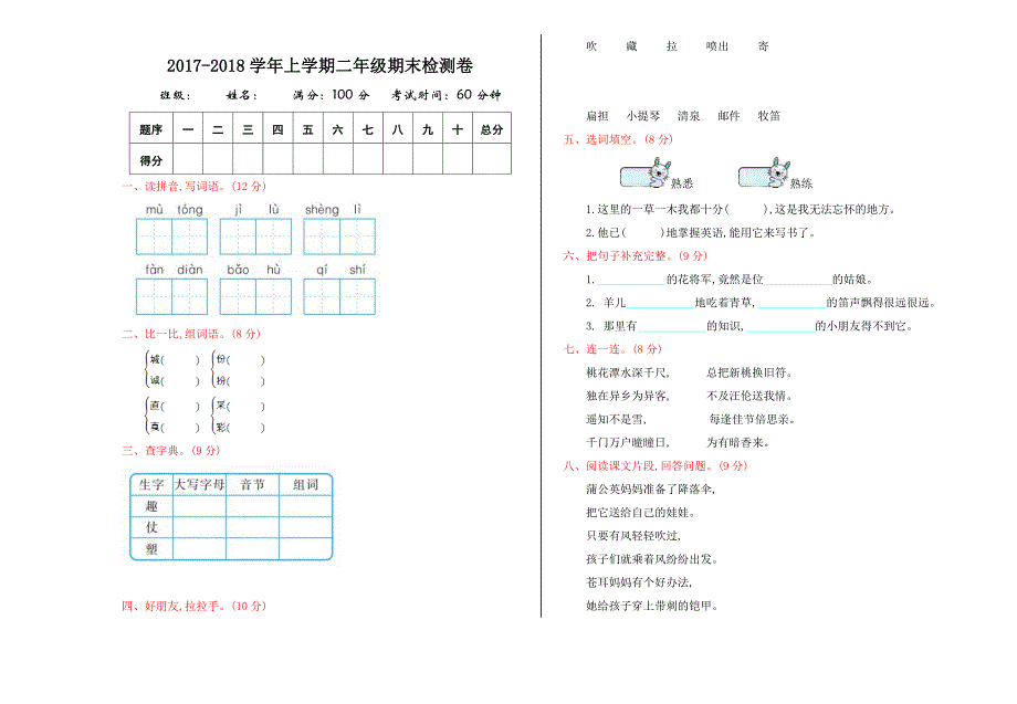 2017年苏教版二年级语文上册期末测试卷及答案.doc_第1页